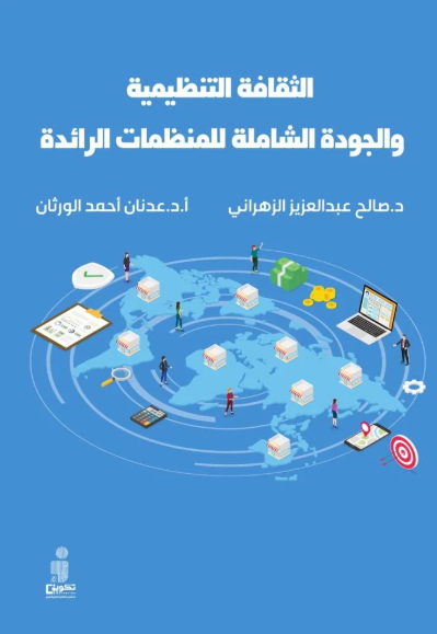 الثقافة التنظيمية والجودة الشاملة للمنظمات الرائدة 